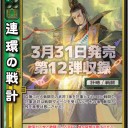 【三国志大戦TCG】12弾SR計略三種