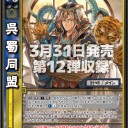 【三国志大戦TCG】12弾SR計略三種