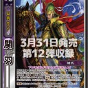 【三国志大戦TCG】12弾PT魏延、PT関羽