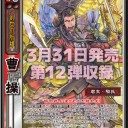 【三国志大戦TCG】12弾PT曹操、PT諸葛亮