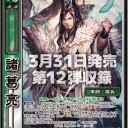 【三国志大戦TCG】12弾PT曹操、PT諸葛亮