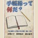 手帳術って何だ？ 手帳鼎談