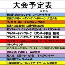 今週の大会情報　3月9日～3月16日