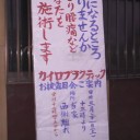 カイロプラクティックお披露目会看板を掲げる！