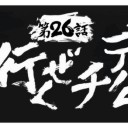 武士道ニコ生