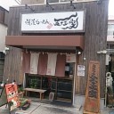 横浜らーめん 五十三家＠江古田