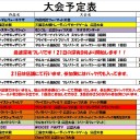 今週の大会情報　3月16日~3月24日