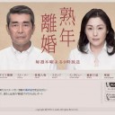【熟年離婚】