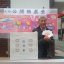 第1回 立花えんがわ逸品・逸曲ストリートの公開抽選とか