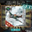 艦これ146 2月作戦報酬