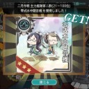 艦これ146 2月作戦報酬