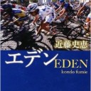 エデン