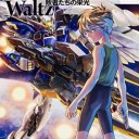 エンドレスワルツ8巻感想