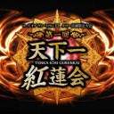 【LOV3】天下一紅蓮会