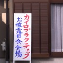 カイロプラクティックお披露目会
