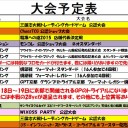 今週の大会情報　3月23日~31日