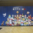 藤子・F・不二雄展