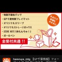 流石に参加し得感ある
