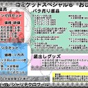 コミケットスペシャル6参加情報