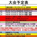 今週の大会情報　3月30日~4月7日