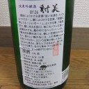 射美　純米吟醸槽場無濾過生原酒（岐阜）