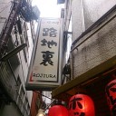 路地裏＠品川