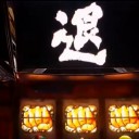 退職願