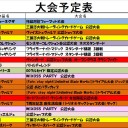 今週の大会情報　４月６日～１４日