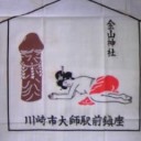 かなまら様〜〜！