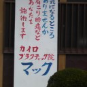 カイロプラクティック院看板を掲げる！