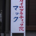 カイロプラクティック院看板を掲げる！