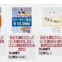 ＧＰ千葉予約開始したよー