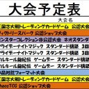 今週の大会情報　4月13日～21日