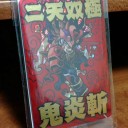 【神羅万象】 二天双極・鬼炎斬