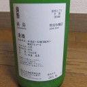 鍋島　アームストロング砲　特別本醸造　活性にごり生酒（佐賀）