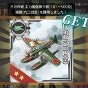 3月作戦報酬