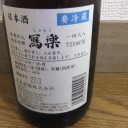 写楽 純米吟醸（福島）