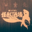 「帰ってきた怪獣酒場」に行ってきました。
