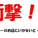【衝撃情報】ジョニーのお店の店舗でなんと！！５月２日～６日の間・・・