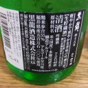 黒龍　吟十八号（福井）