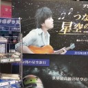 つながる星空の下で