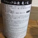 クラシック仙禽　亀ノ尾（栃木）
