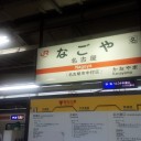 名古屋入りしました