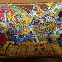 発掘物②－BB戦士153超起動大将軍