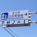 道の駅 白浜野島埼