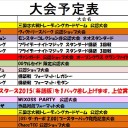 今週の大会情報　5月18日～26日