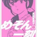 めぞん一刻