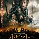 ホビット決戦の行方