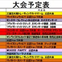 今週の大会情報　6月1日～9日