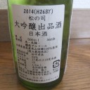 松の司　大吟醸　出品酒（滋賀）